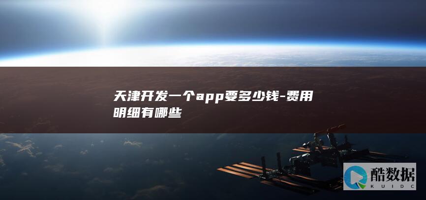 费用明细有哪些