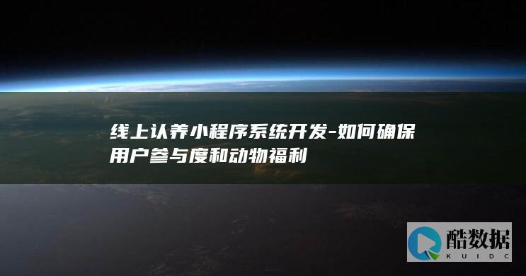 动物福利提升的线上认养系统设计