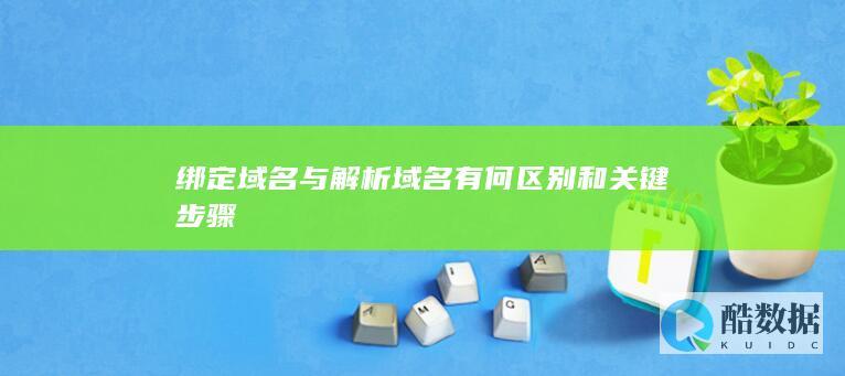 域名绑定解析过程及注意事项