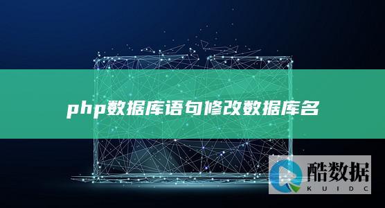 php数据库语句修改数据库名
