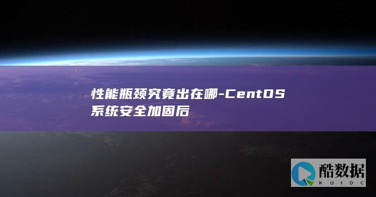 性能瓶颈究竟出在哪-CentOS系统安全加固后