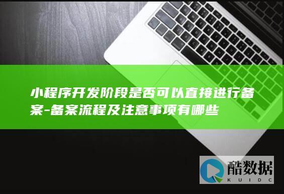 小程序开发备案步骤