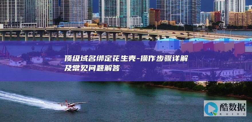 操作步骤详解及常见问题解答