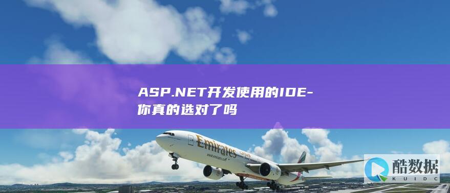最佳ASP.NET开发IDE