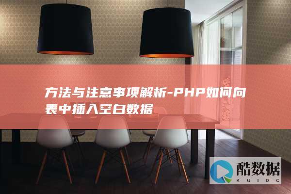 方法与注意事项解析-PHP如何向表中插入空白数据