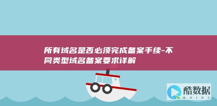 所有域名是否必须完成备案手续