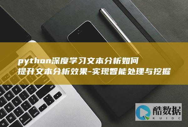 Python深度学习文本优化策略