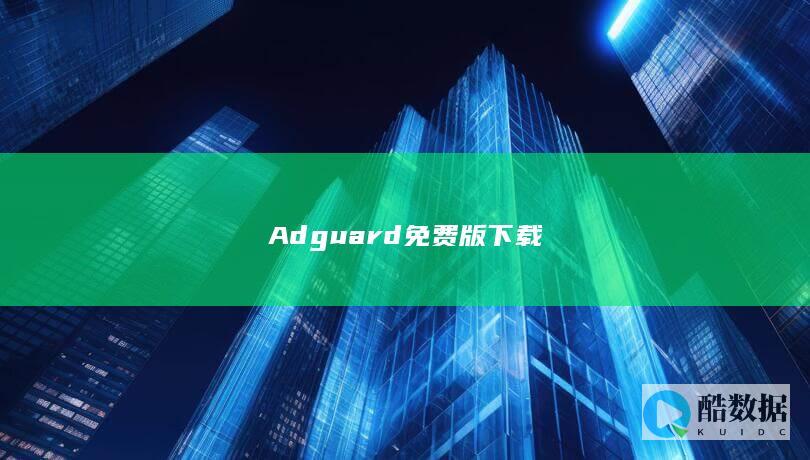 Adguard免费版下载