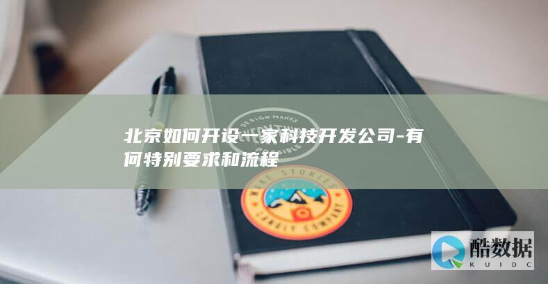 北京开设科技开发公司要求