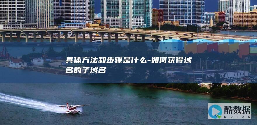 具体方法和步骤是什么