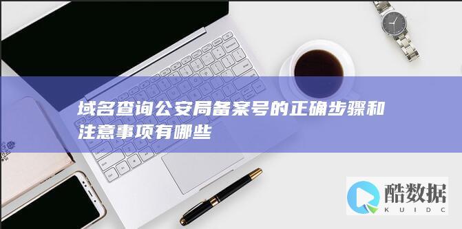 域名备案正确流程解析