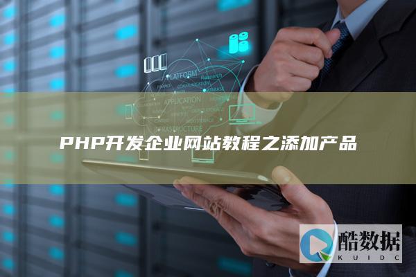 PHP开发企业网站教程之添加产品