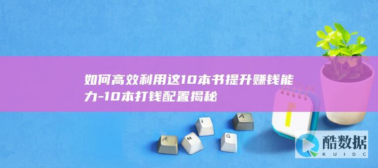 高效利用这10本书提升赚钱能力