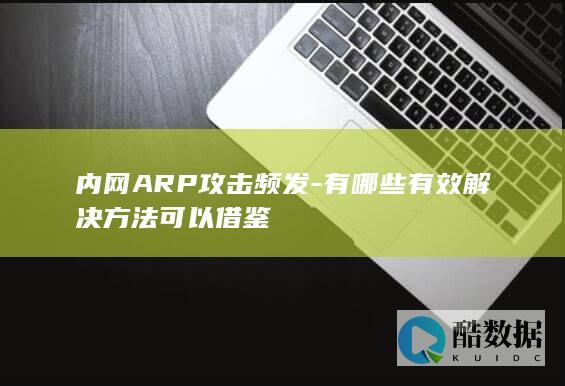 内网ARP攻击处理方法