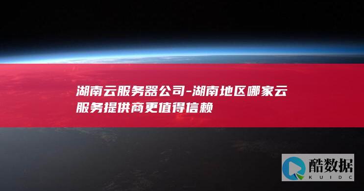 湖南云服务提供商推荐