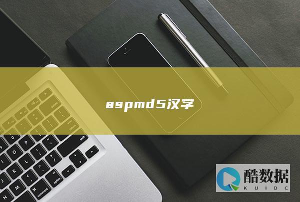 aspmd5算法