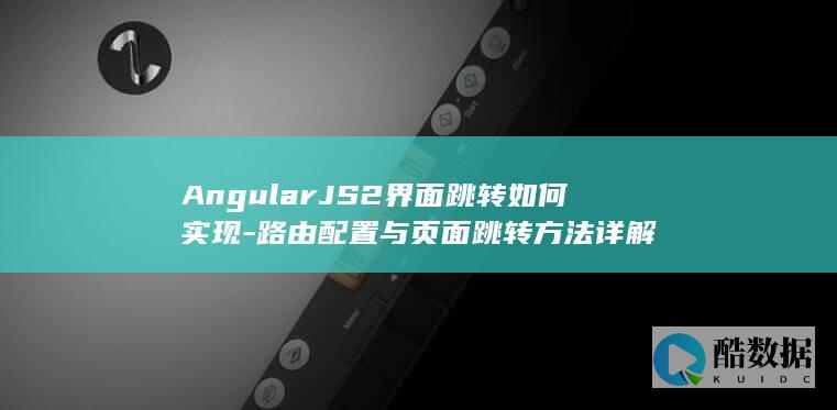 AngularJS2路由使用指南