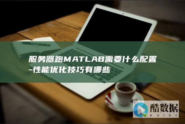 高性能MATLAB服务器配置