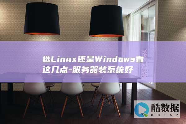 Windows服务器系统优缺点