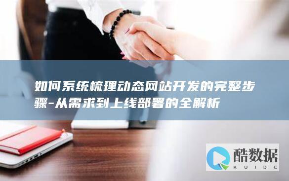 动态网站开发步骤需求到部署