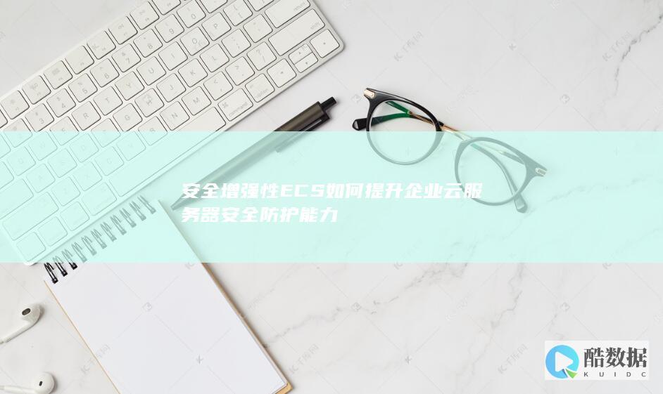 企业云服务器安全升级