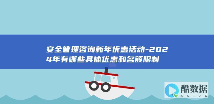 安全管理咨询新年优惠活动详情