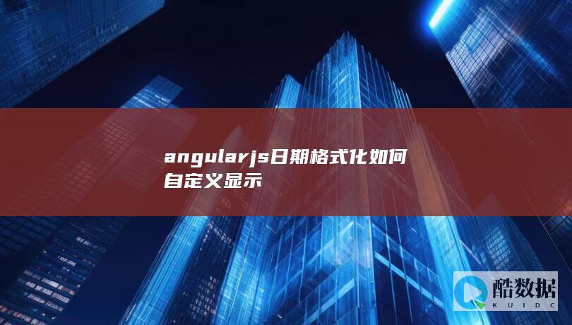 angularjs格式化显示配置