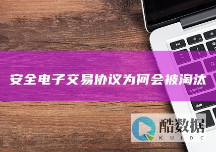 SET协议被取代原因