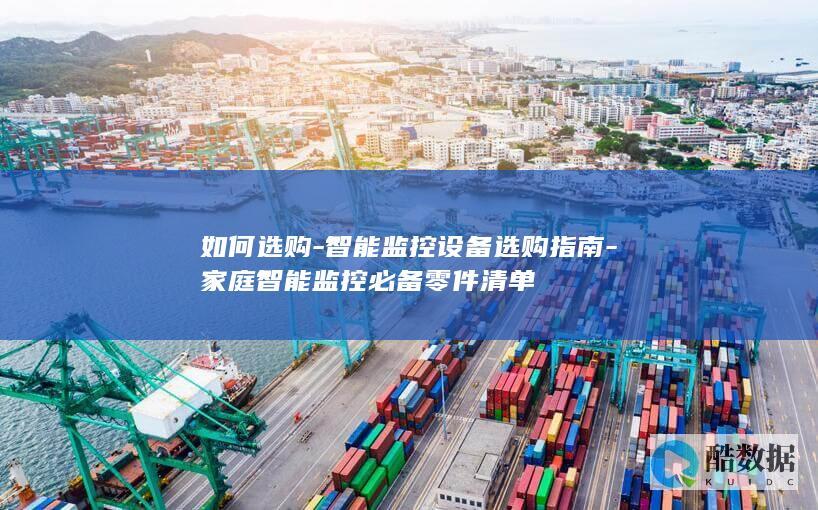 智能监控选购要素大全