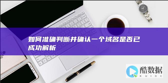 域名解析成功技巧