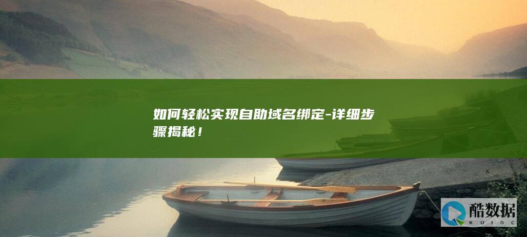 如何轻松实现自助域名绑定-详细步骤揭秘！
