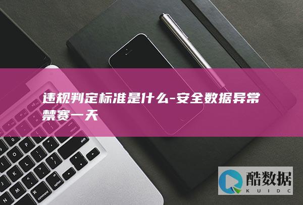 违规判定标准是什么