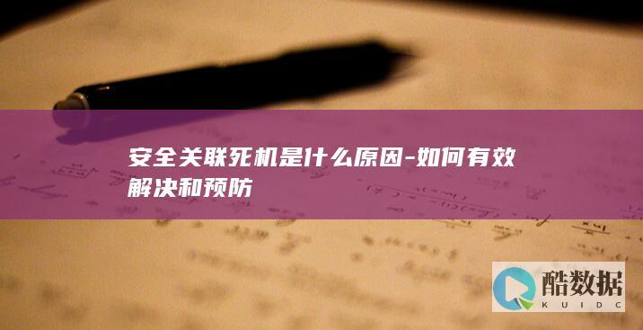 安全软件导致死机解决