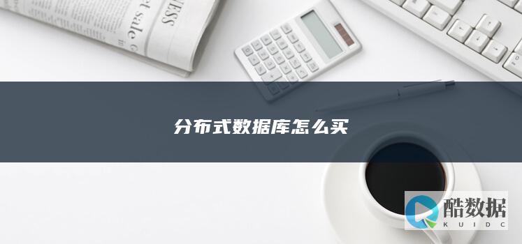 分布式数据库怎么买