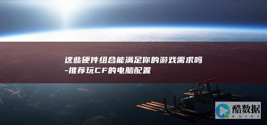 CF电脑配置清单