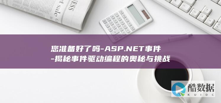 .NET事件驱动编程入门教程