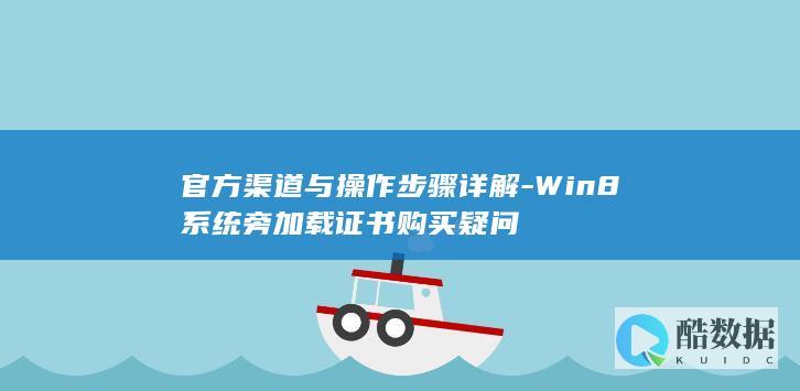 8证书购买指南详解