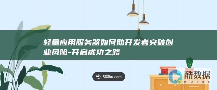 轻量服务器助力成功创业