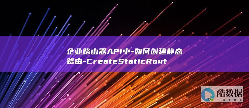 企业级路由器创建教程