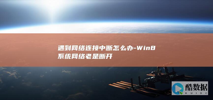 遇到网络连接中断怎么办