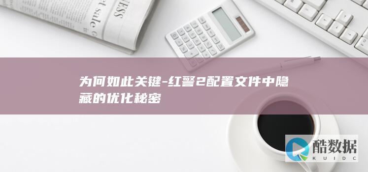 红警2配置文件中隐藏的优化秘密