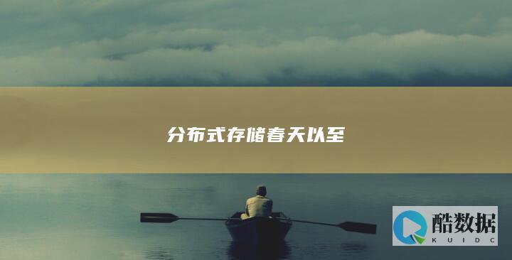 分布式存储春天以至