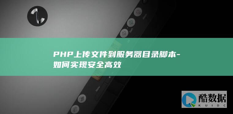 PHP上传文件到服务器目录脚本