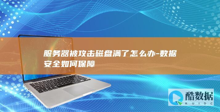 服务器磁盘满数据恢复