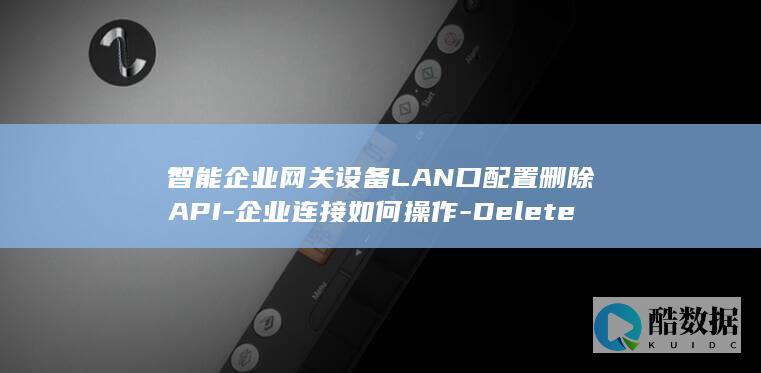 智能企业网关LAN口配置删除方法