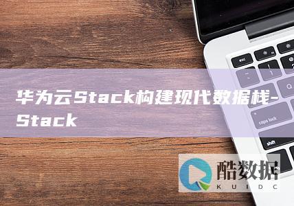 Stack与MRS应用问题攻略