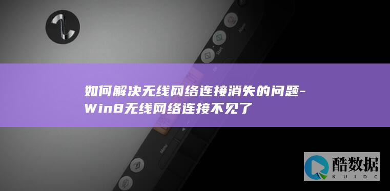 win8无线网络不见了解决方法