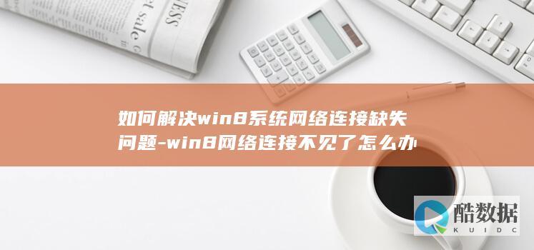 win8网络方法