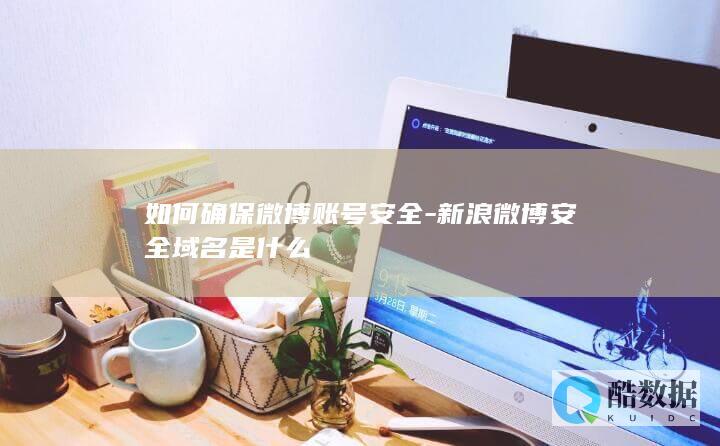 确保微博账号安全技巧