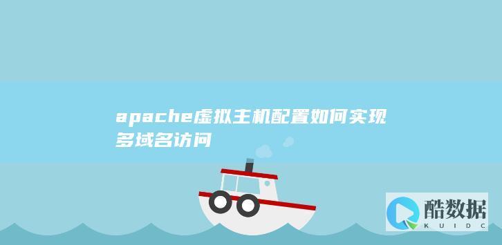 apache虚拟主机配置如何实现多域名访问